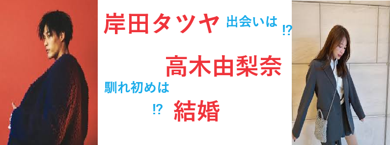 岸田タツヤと高木由梨奈が結婚