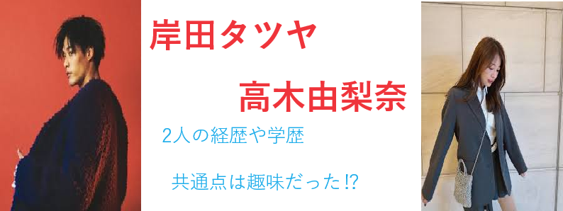 岸田タツヤさんと高木由梨奈さんの経歴と共通点